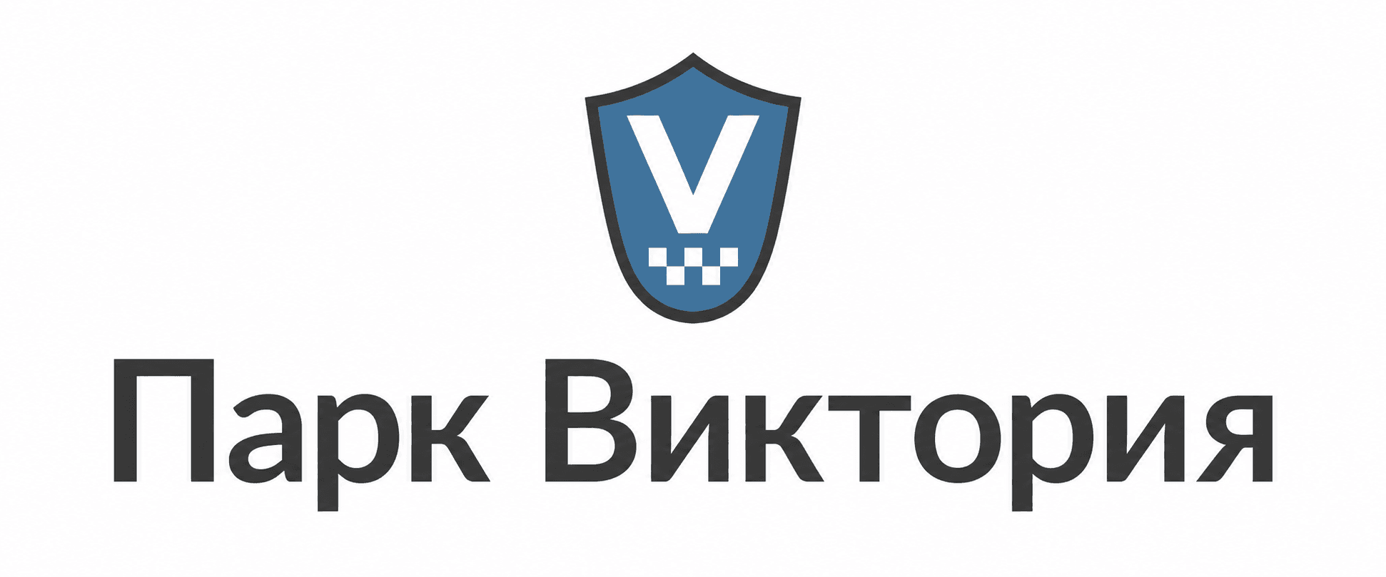 Парк Виктория